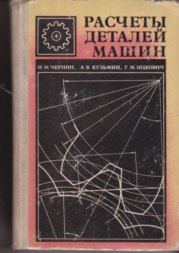 Расчеты деталей машин