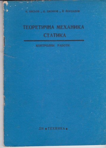 Теоретична механика статика - 9