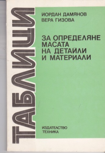 Таблици за определяне масата на детайли и материали