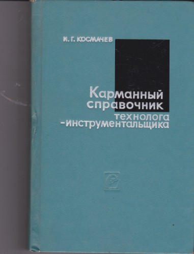 Карманны справочник технолога-инструментальщика