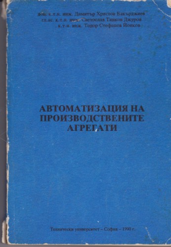 Автоматизация на производствените агрегати