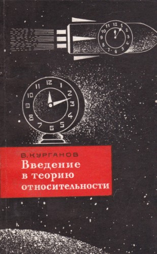 Введение в теорию относительности
