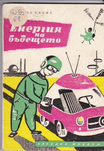Енергия на бъдещето