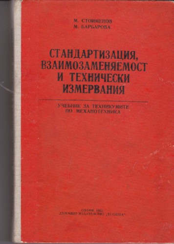 Стандартизация, взаимозаменяемост и технически измервания