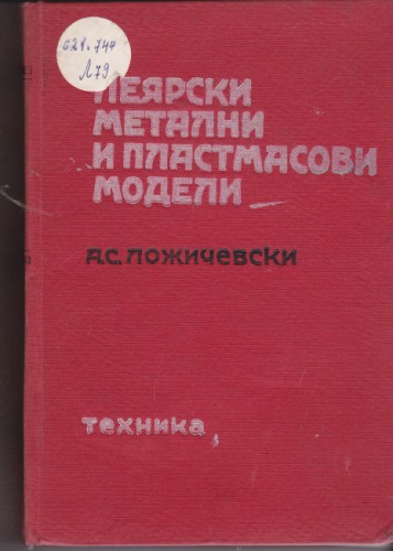 Леярски метални и пластмасови модели