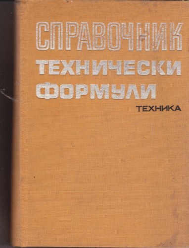 Справочник технически формули