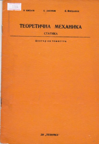 Теоретична механика Статика - 7