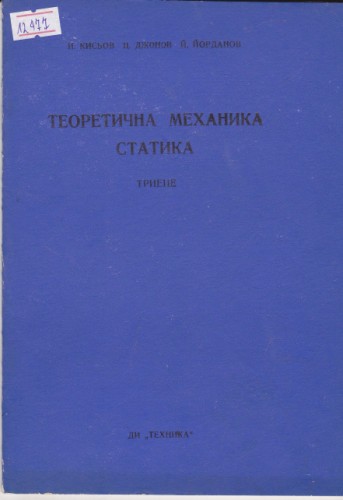 Теоретична механика Статика - 8
