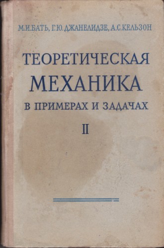 Теоретическая механика в примерах и задачах - 2