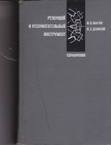 Режущий и вспомогательный инструмент