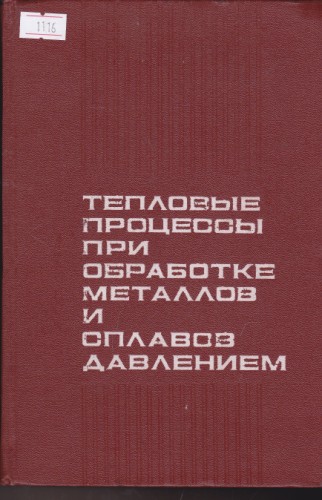 Тепловые процессы при обработке металлов и сплавов давлением