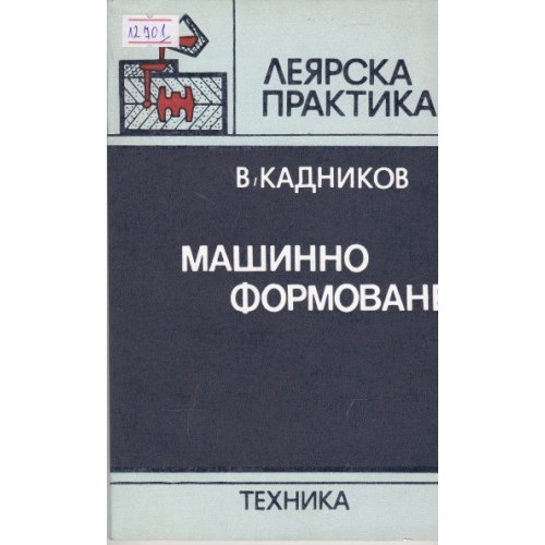 Справочник технолога по обработке металлов резанием