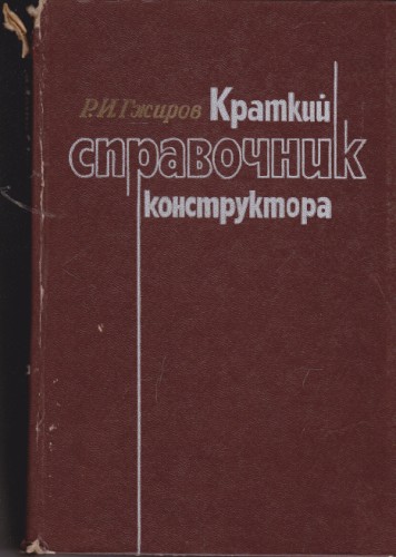 Краткий справочник конструктора