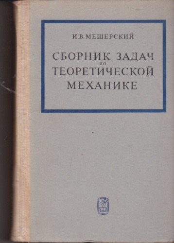 Сборник задач по теоретической механике