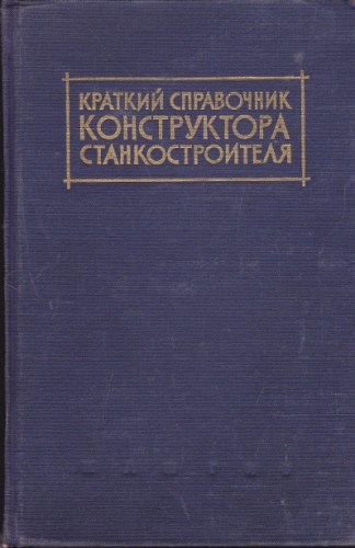 Краткий справочник конструктора станкостроителя
