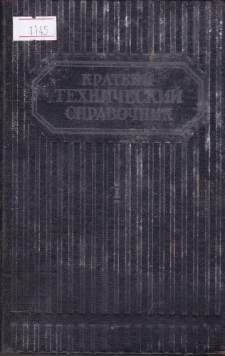 Краткий технический справочник - 1