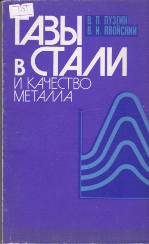 Газы в стали и качество металла