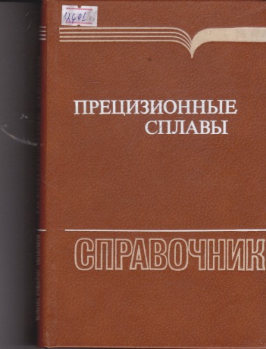 Прецизионные сплавы