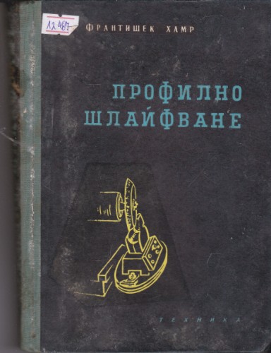 Профилно шлайфване