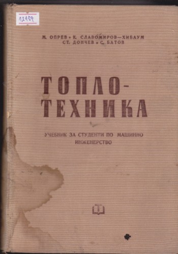 Топлотехника