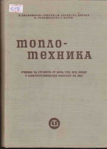 Топлотехника