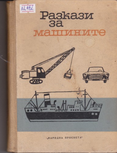 Разкази за машините