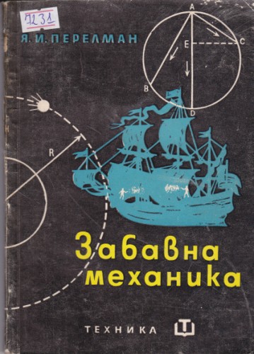 Забавна механика