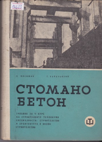 Стоманобетон