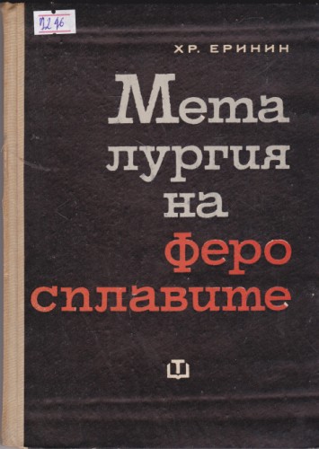 Металургия на феросплавите
