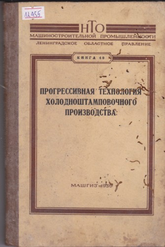 Прогресивная технология холодноштамповочного производства