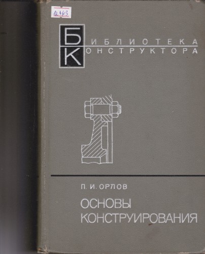 Основы конструирования