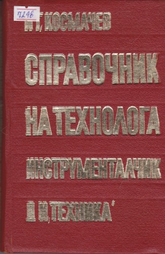 Справочник на технолога инструменталчик