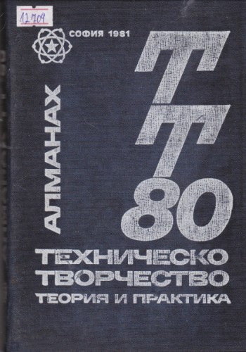 Алманах техническо творчество 1980