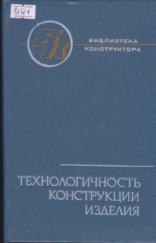 Технологичность конструкции изделия