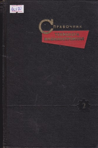 Справочник технолога машиностроителя - том 2