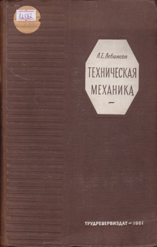 Техническая механика