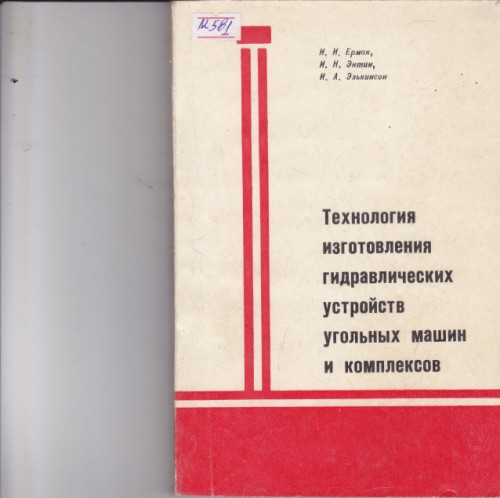Технология изготовления гидравлических устройств угольных машин и комплексов