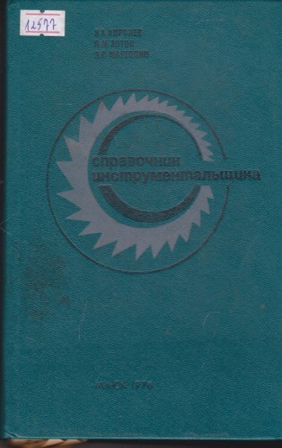 Справочник инструментальщика