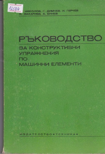 Ръководство за конструктивни упражнения по машинни елементи