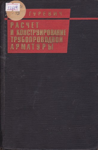 Расчет и конструирование трубопроводном арматуры