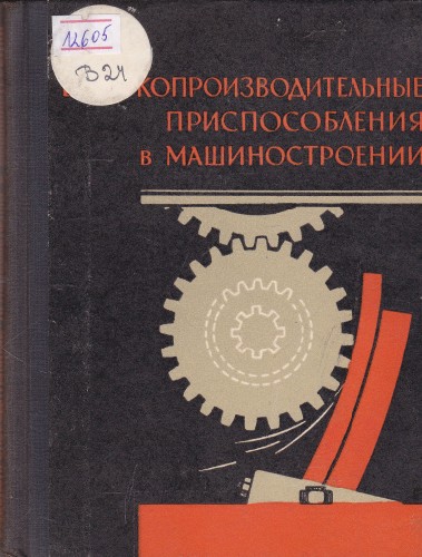 Копроизводительные приспособления в машиностроении