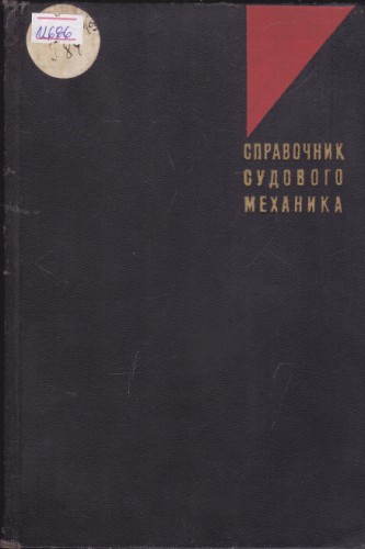 Справочник судового механика