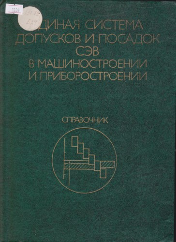 Единая система допусков и посадок СЭВ в машиностроении и приборостроении - том 2