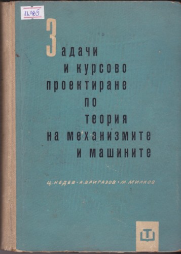 Задачи за курсово проектиране по теория на механизмите и машините