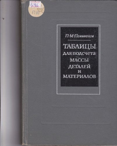 Таблицы для подсчета массы деталей и материалов
