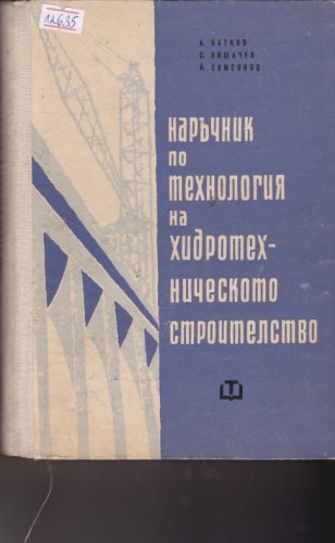 Наръчник по технология на хидротехническото строителство