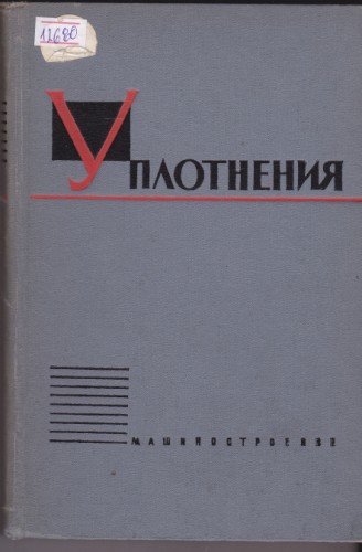 Уплотнения