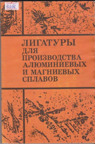 Лигатуры для производства алюминиевых и магниевых сплавов