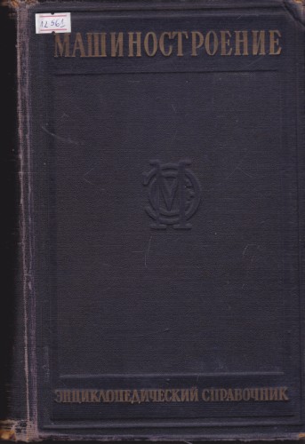 Машиностроение - энциклопедический справочник том 8