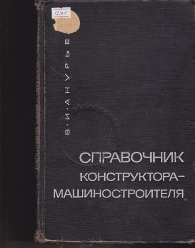 Справочник конструктора-машиностроителя